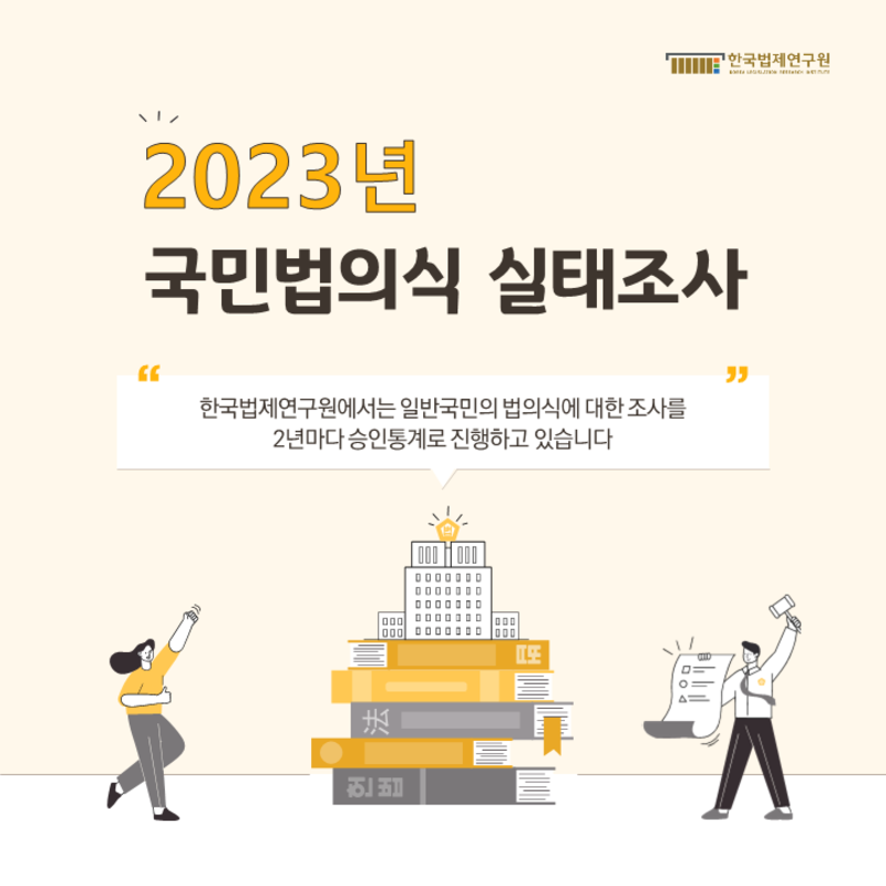 2023년 국민법의식 실태조사