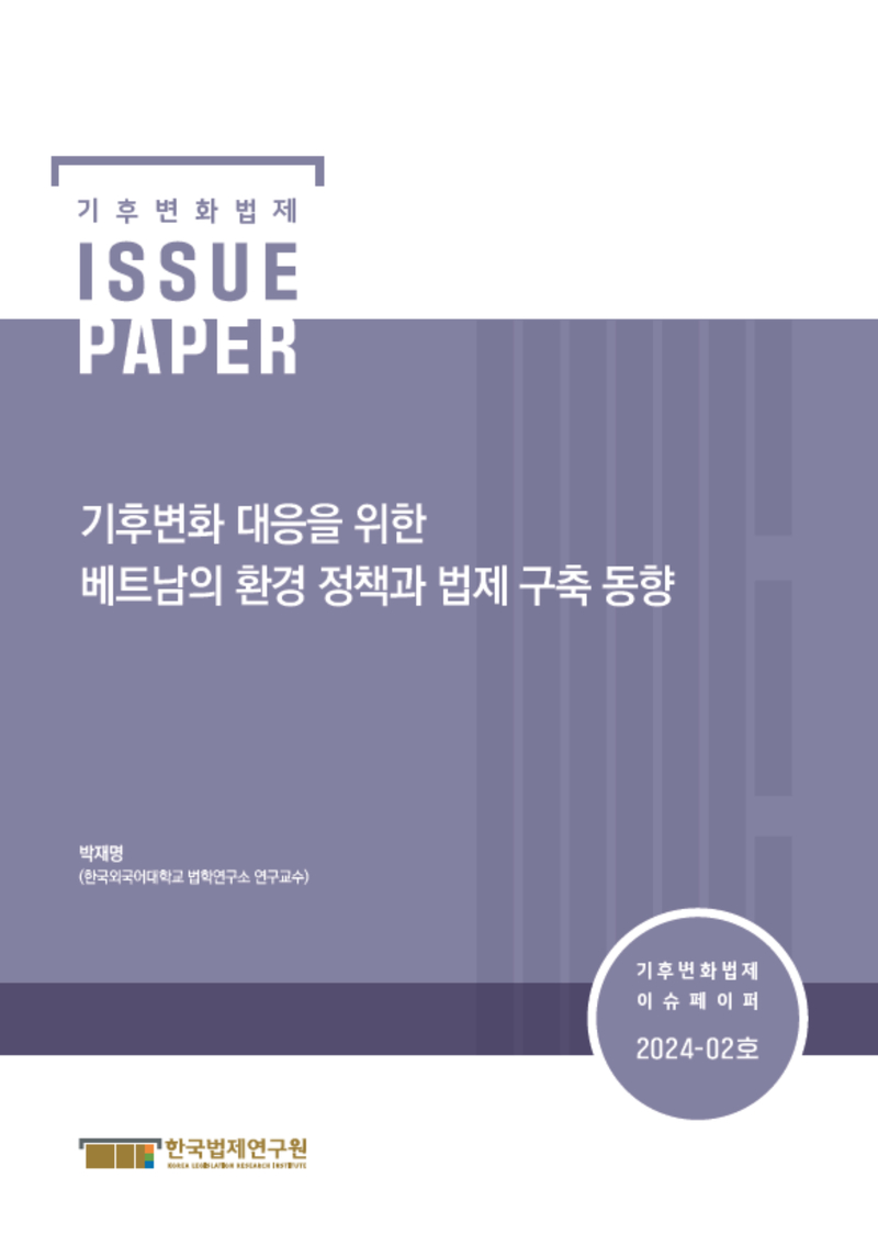 기후변화 대응을 위한 베트남의 환경 정책과 법제 구축 동향