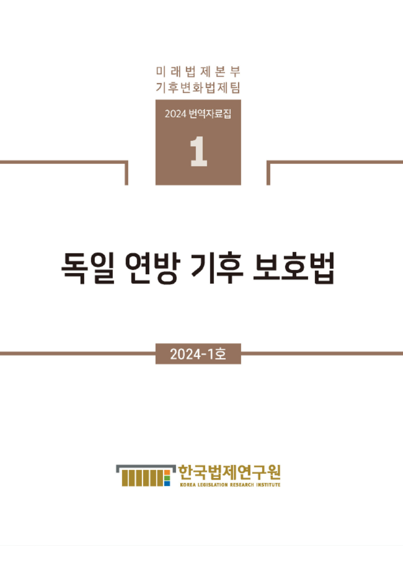 [기후변화법제팀 번역자료집] 독일 연방 기후 보호법
