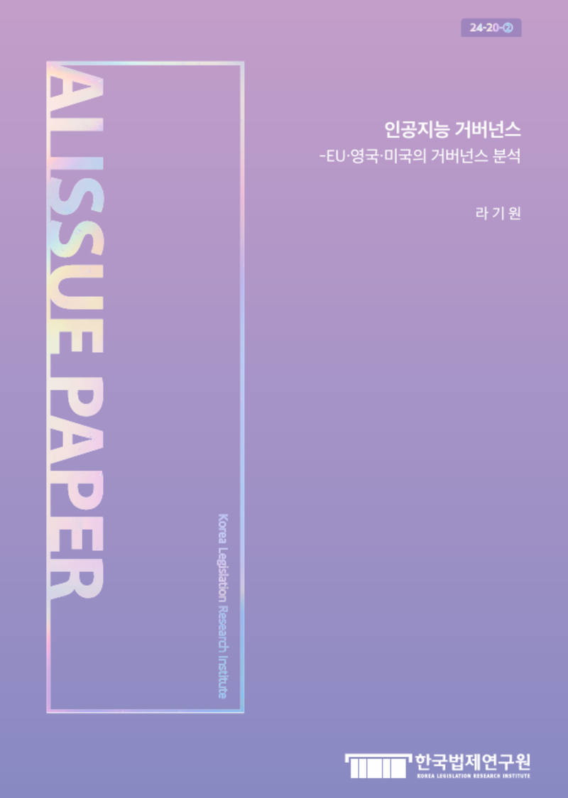 인공지능 거버넌스 - EU·영국·미국의 거버넌스 분석