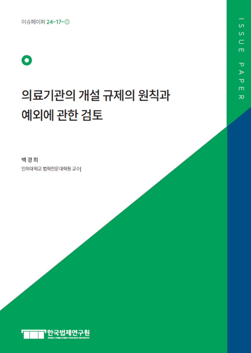 의료기관의 개설 규제의 원칙과 예외에 관한 검토