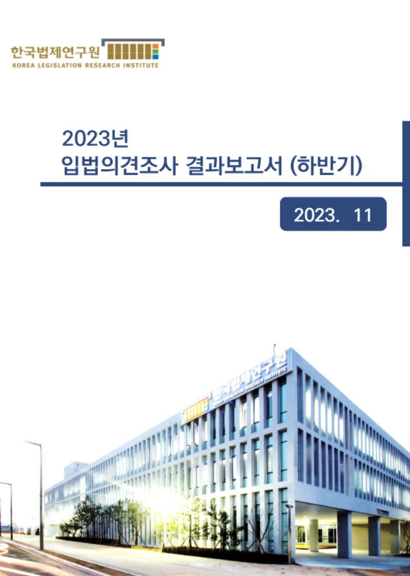 2023년 입법의견조사 결과보고서 (하반기)