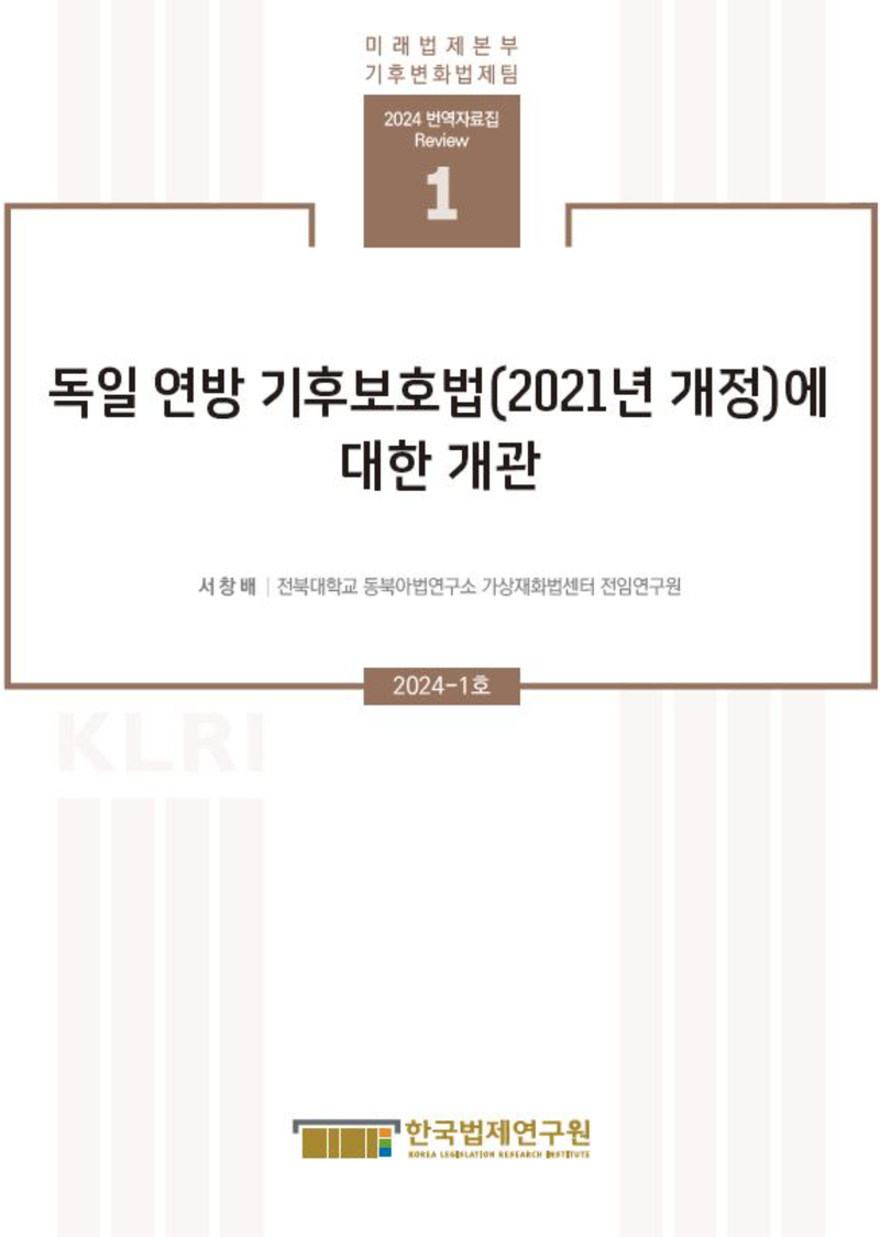 [기후변화법제팀 번역자료집 Review] 독일 연방 기후보호법(2021년 개정)에 대한 개관