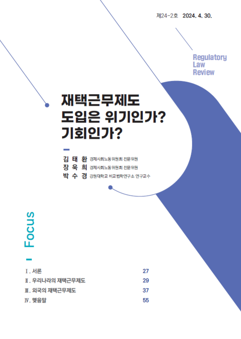 [Focus] 재택근무제도 도입은 위기인가? 기회인가?