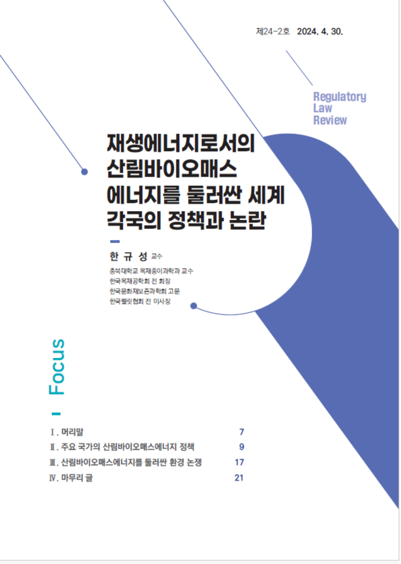 [Focus] 재생에너지로서의 산림바이오매스 에너지를 둘러싼 세계 각국의 정책과 논란