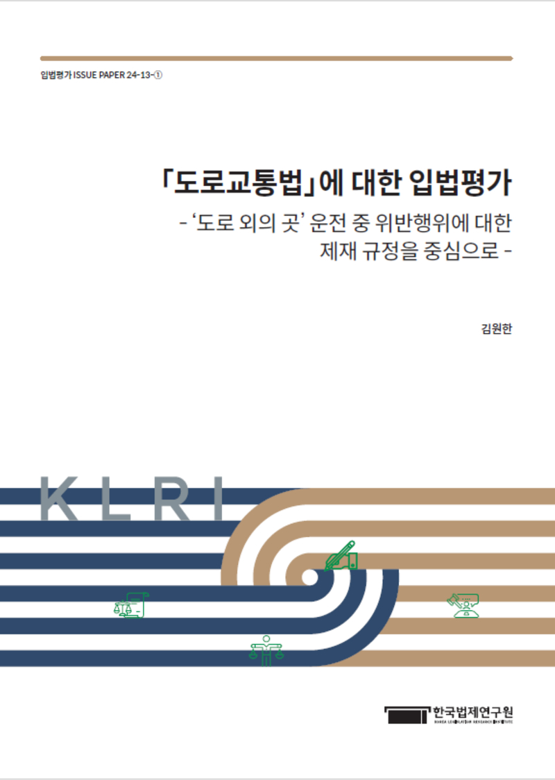 「도로교통법」에 대한 입법평가 - ‘도로 외의 곳’ 운전 중 위반행위에 대한 제재 규정을 중심으로 -