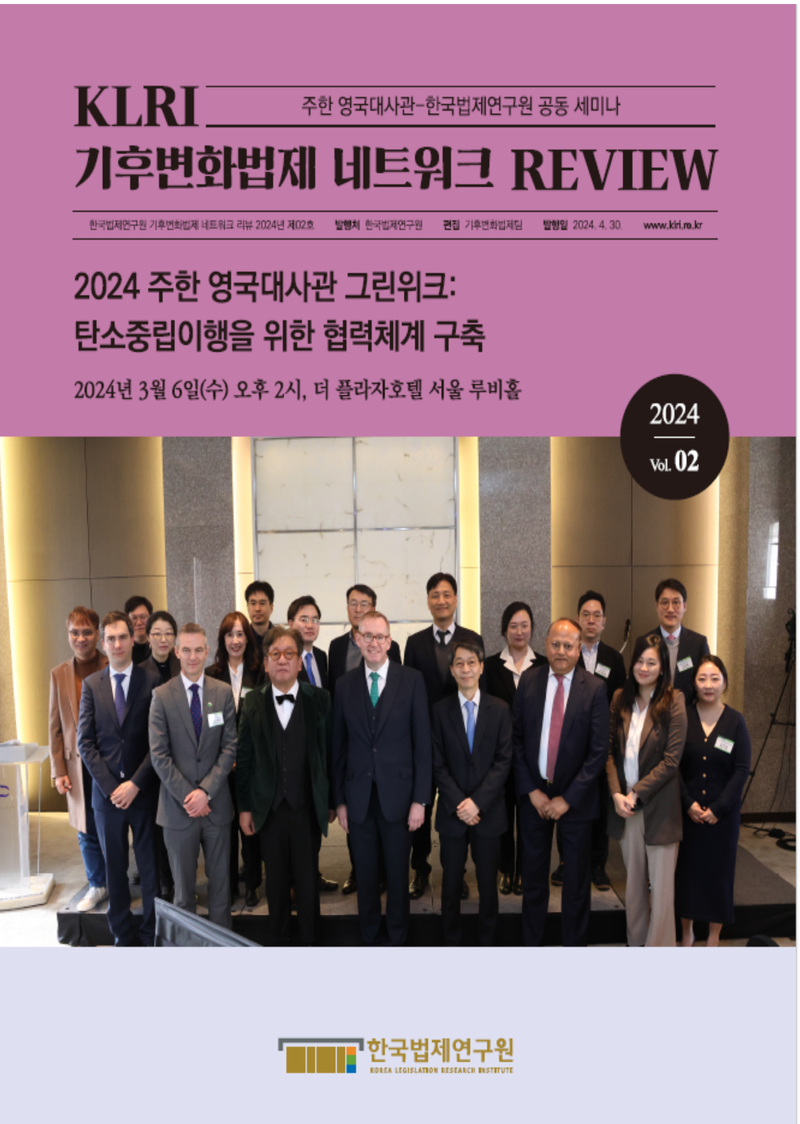 [기후변화법제 네트워크 리뷰 2024 제02호] 2024 주한 영국대사관 그린위크: 탄소중립이행을 위한 협력체계 구축
