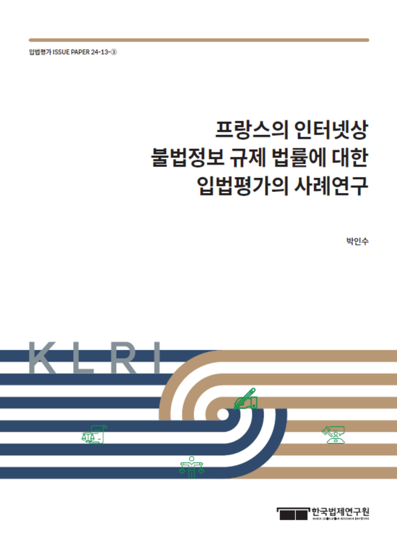 프랑스의 인터넷상 불법정보 규제 법률에 대한 입법평가의 사례연구