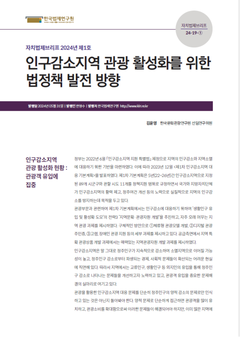 인구감소지역 관광 활성화를 위한 법정책 발전 방향