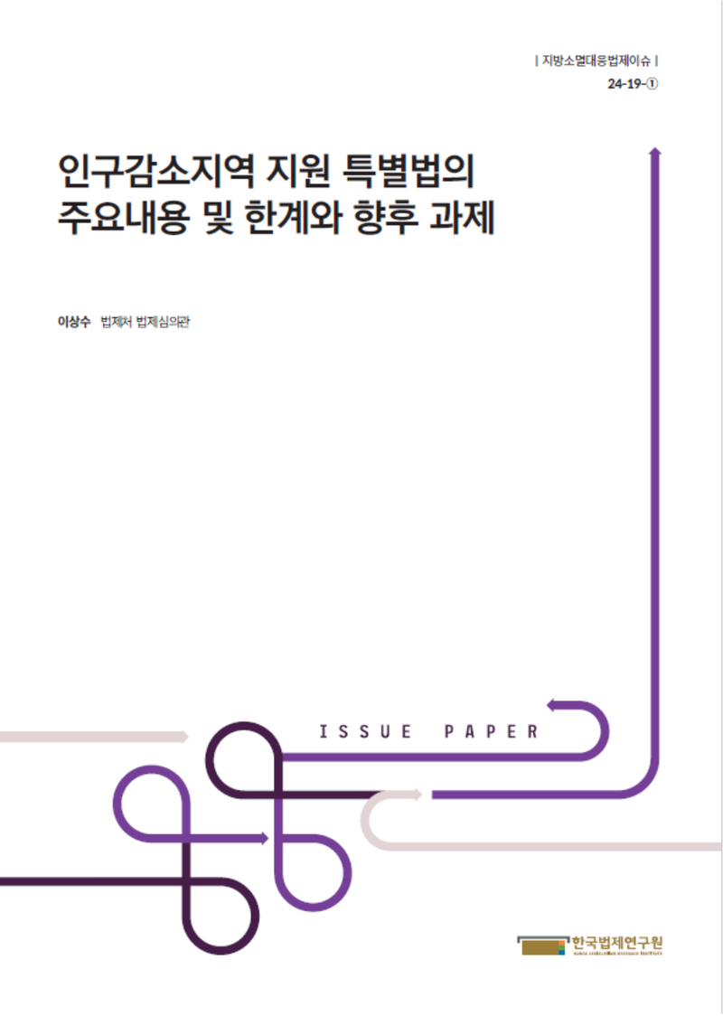 인구감소지역 지원 특별법의 주요내용 및 한계와 향후 과제