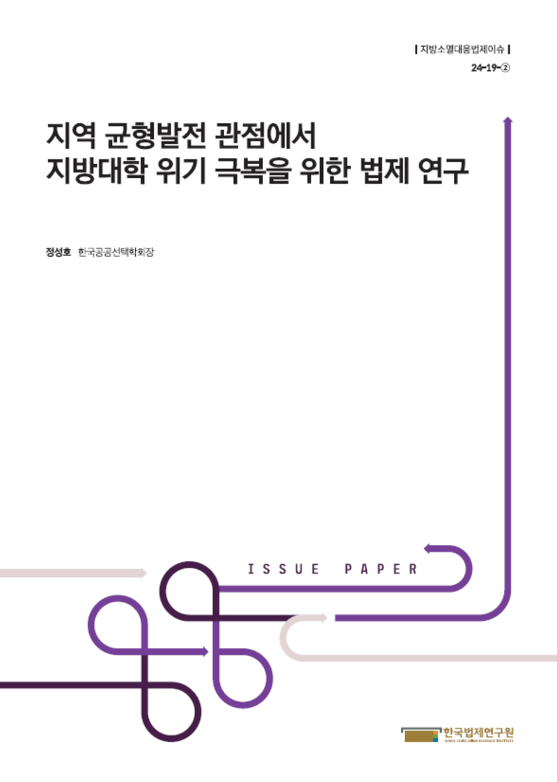 지역 균형발전 관점에서 지방대학 위기 극복을 위한 법제 연구