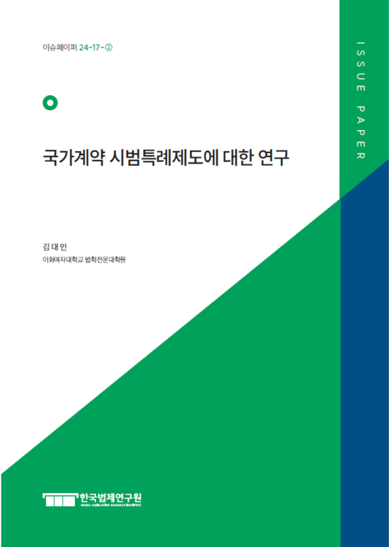 국가계약 시범특례제도에 대한 연구