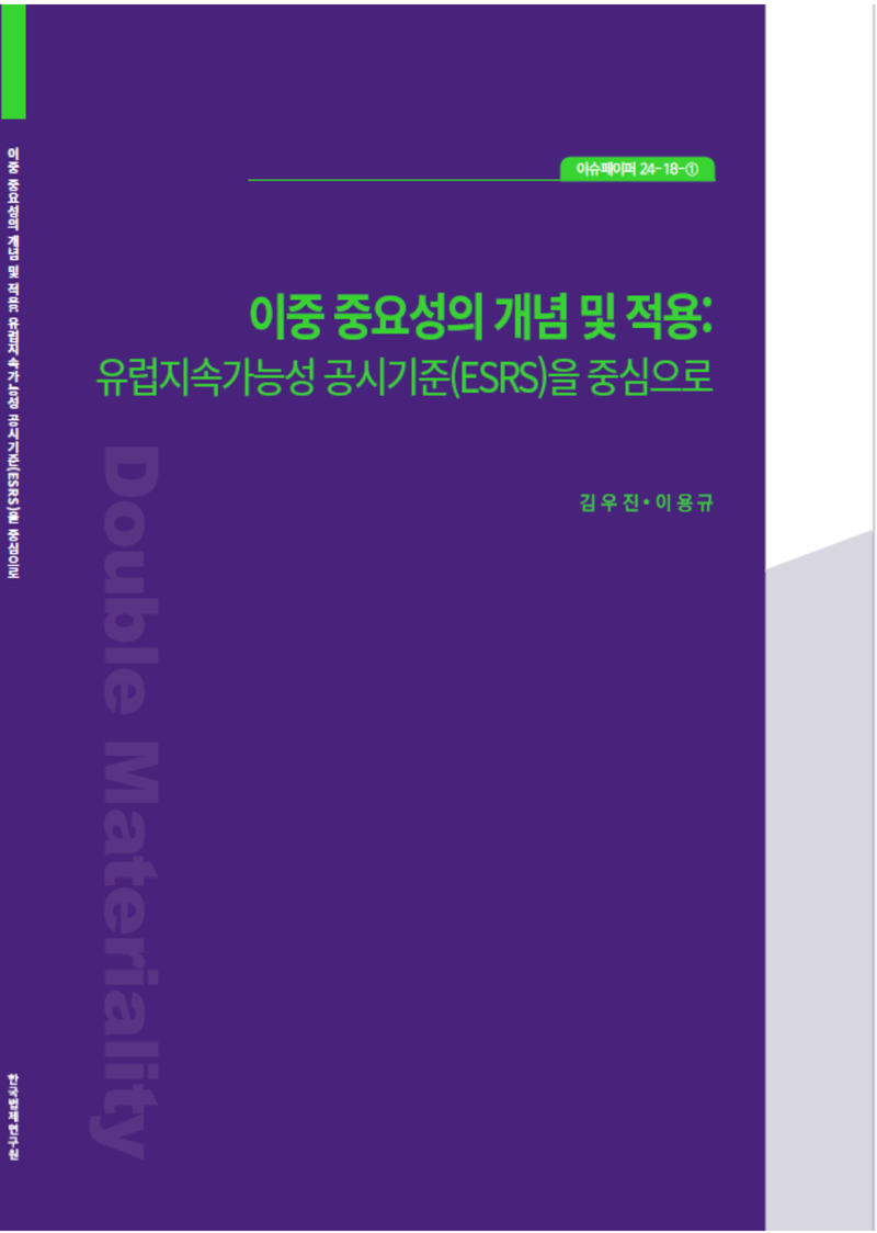 이중 중요성의 개념 및 적용: 유럽지속가능성 공시기준(ESRS)을 중심으로