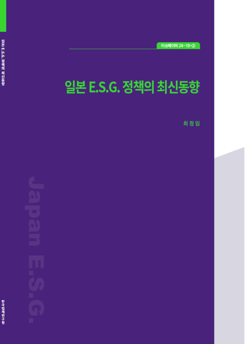 일본 E.S.G. 정책의 최신동향