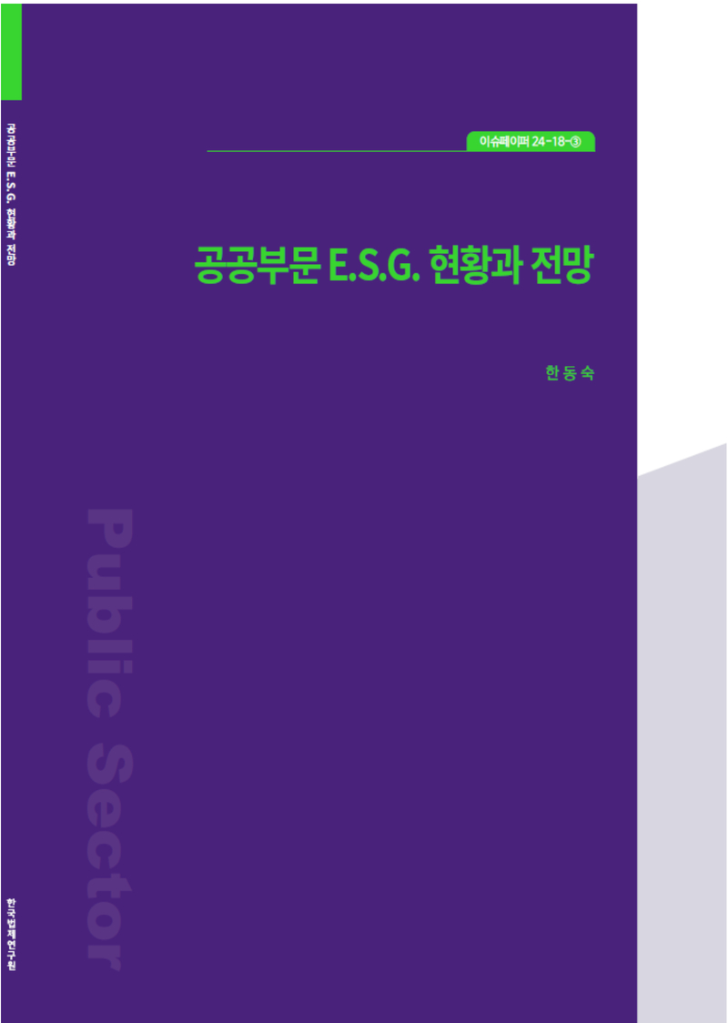 공공부문 E.S.G. 현황과 전망