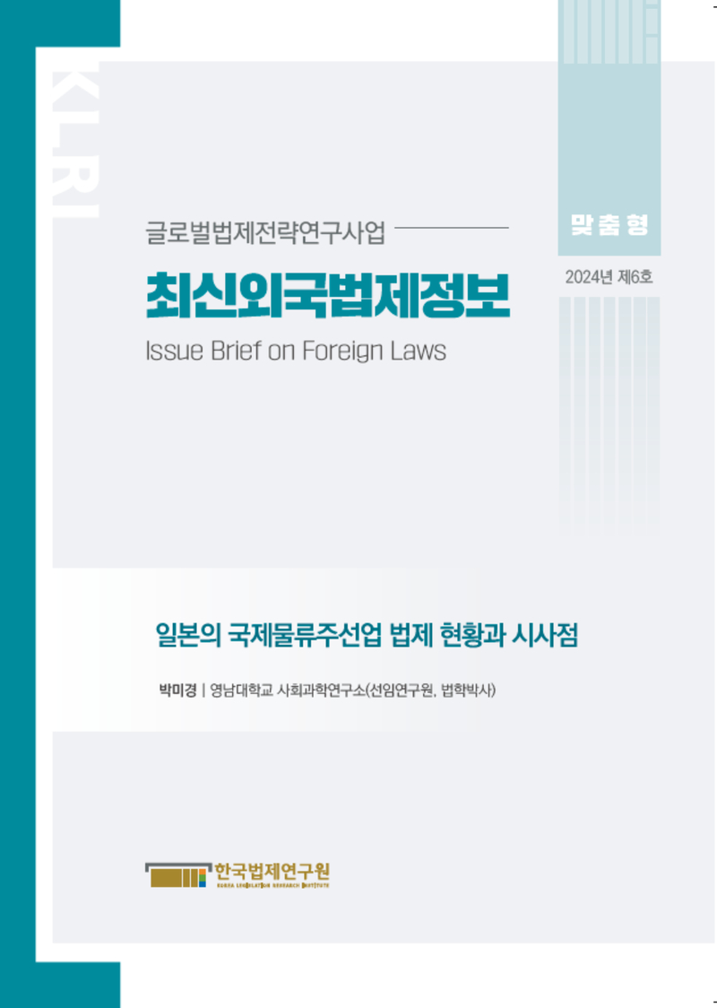 최신외국법제정보 2024 맞춤형 제6호