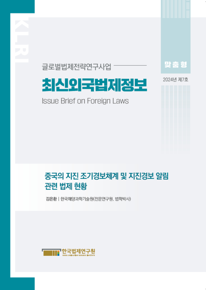 최신외국법제정보 2024 맞춤형 제7호