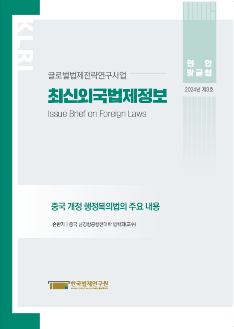 최신외국법제정보 2024 현안발굴형 제3호