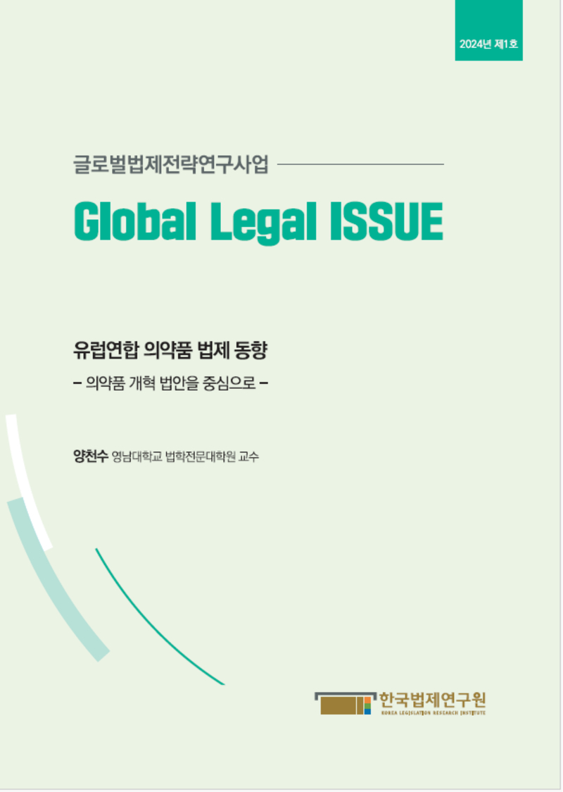 유럽연합 의약품 법제 동향 - 의약품 개혁 법안을 중심으로 -
