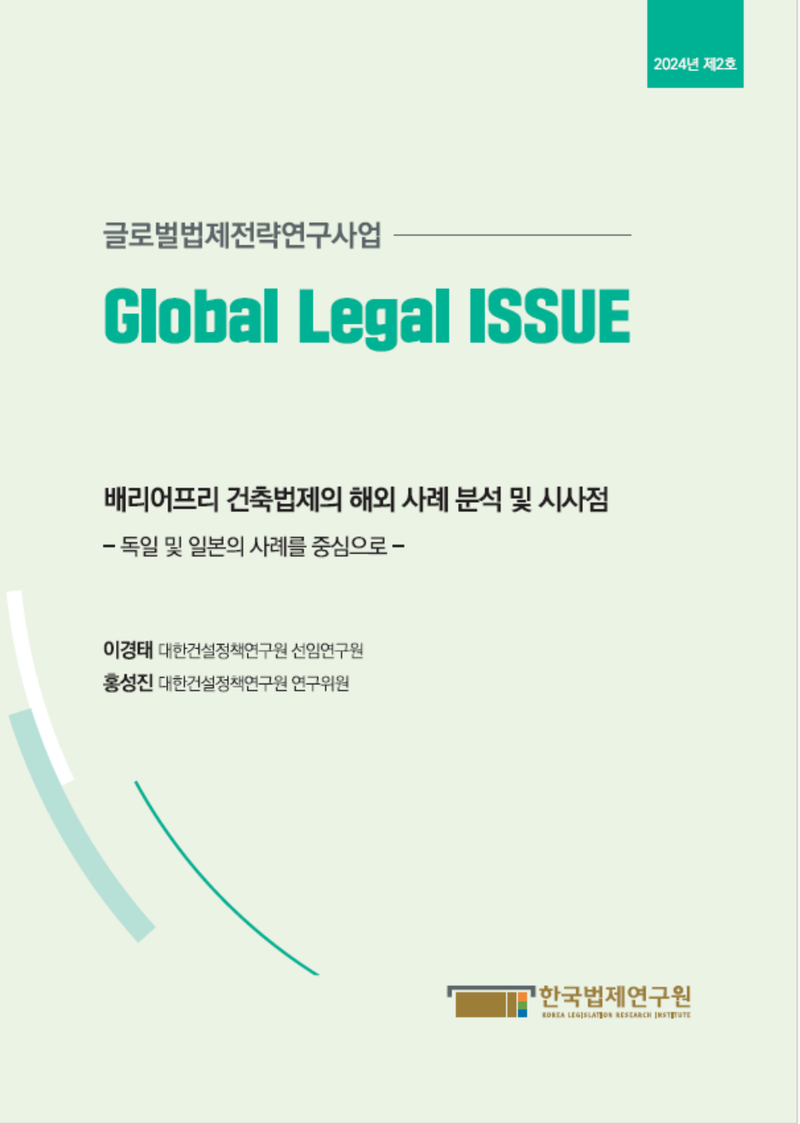 배리어프리 건축법제의 해외 사례 분석 및 시사점 - 독일 및 일본의 사례를 중심으로 -