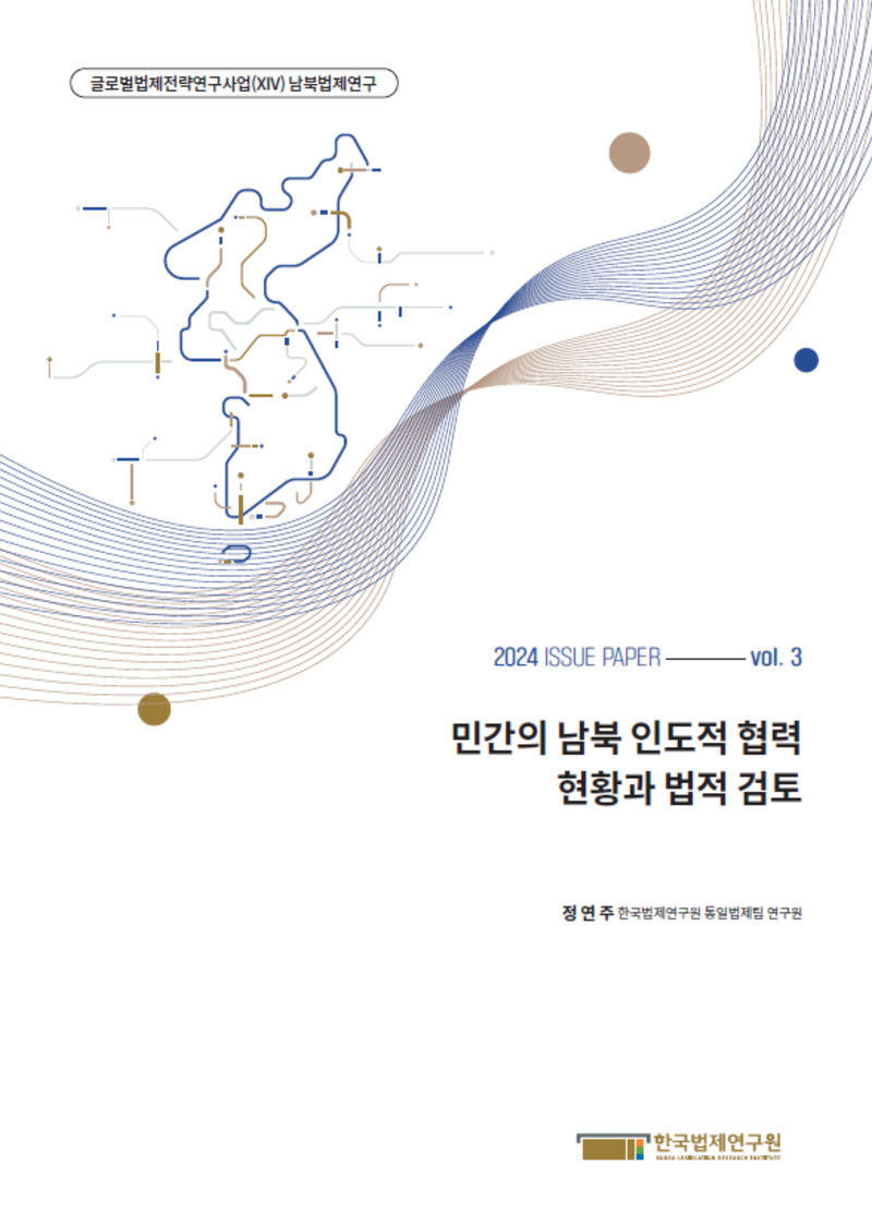 민간의 남북 인도적 협력 현황과 법적 검토