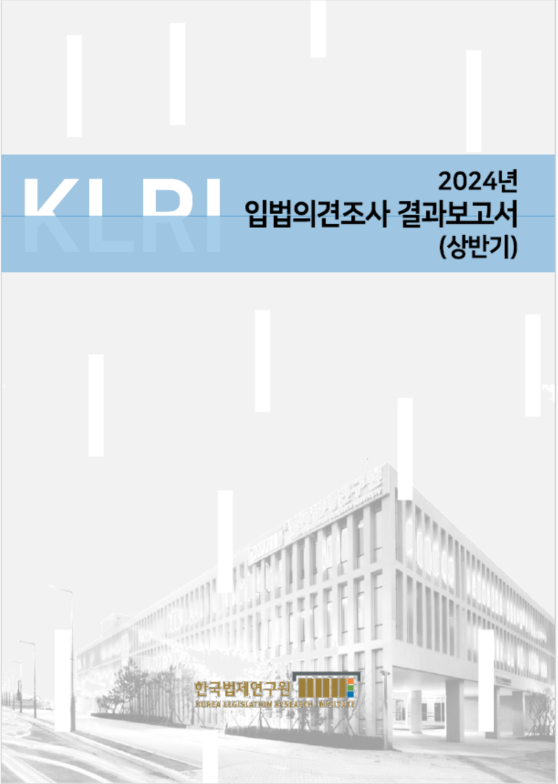 2024년 입법의견조사 결과보고서 (상반기)