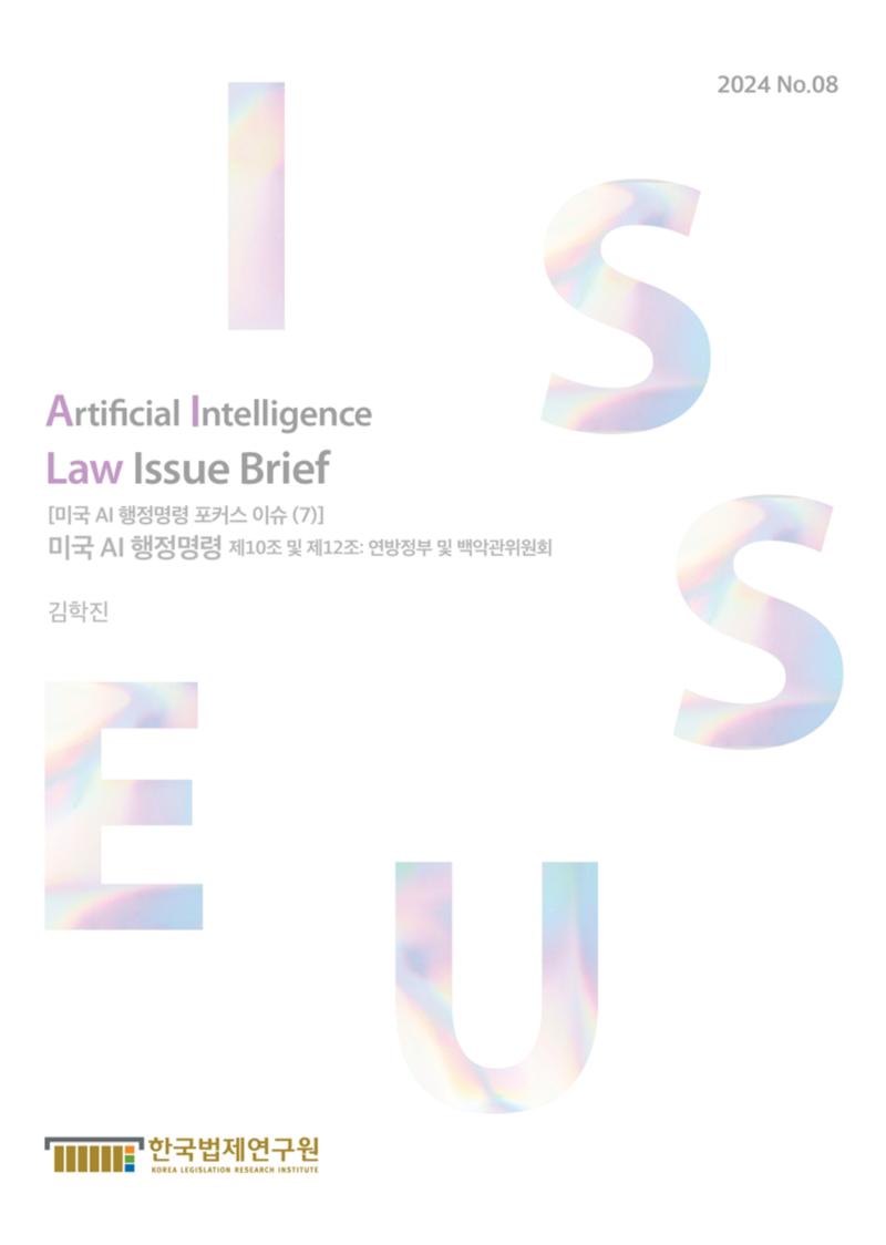[미국 AI 행정명령 포커스 이슈 (7)] 미국 AI 행정명령 제10조 및 제12조: 연방정부 및 백안관위원회