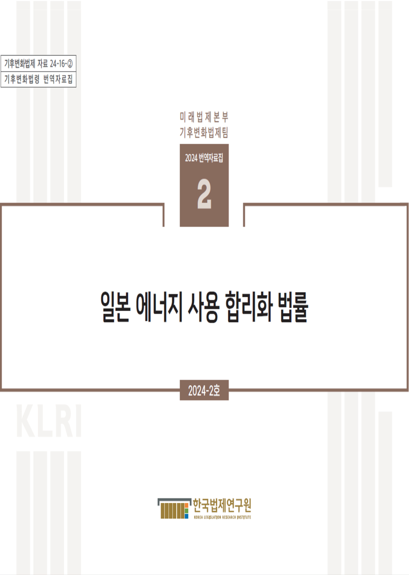 [기후변화법제팀 번역자료집] 일본 에너지 사용 합리화 법률