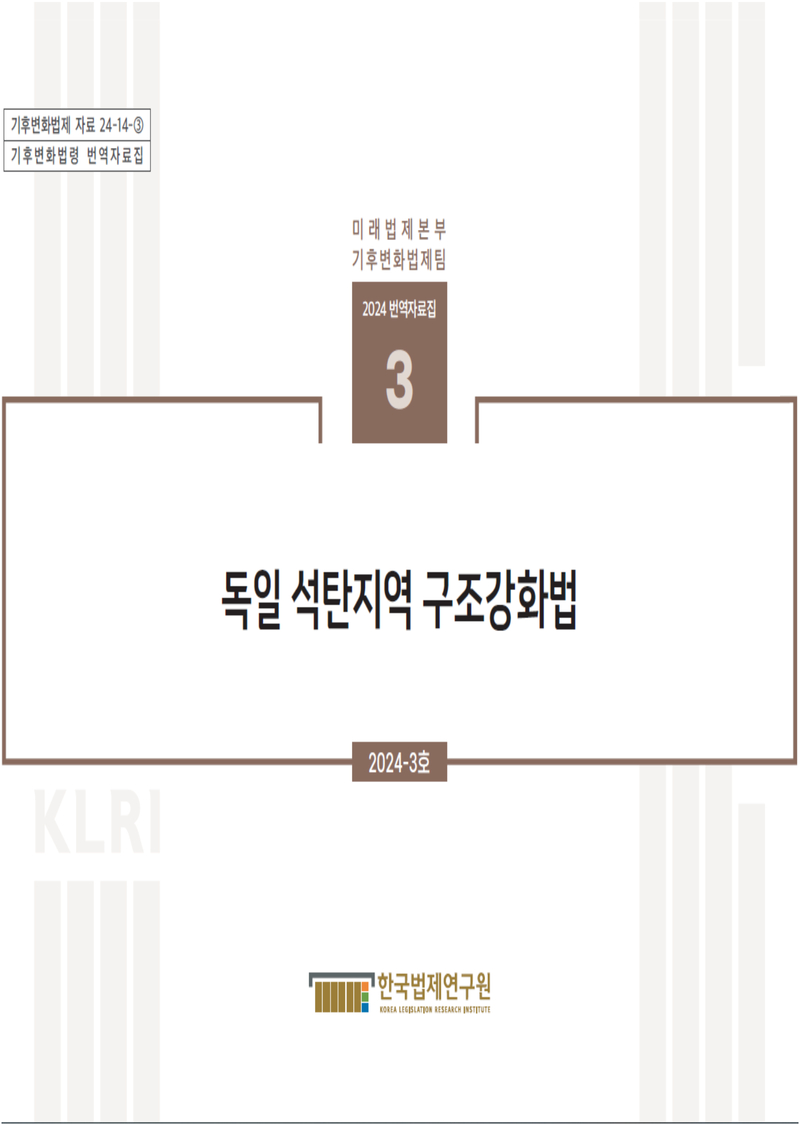 [기후변화법제팀 번역자료집] 독일 석탄지역 구조강화법
