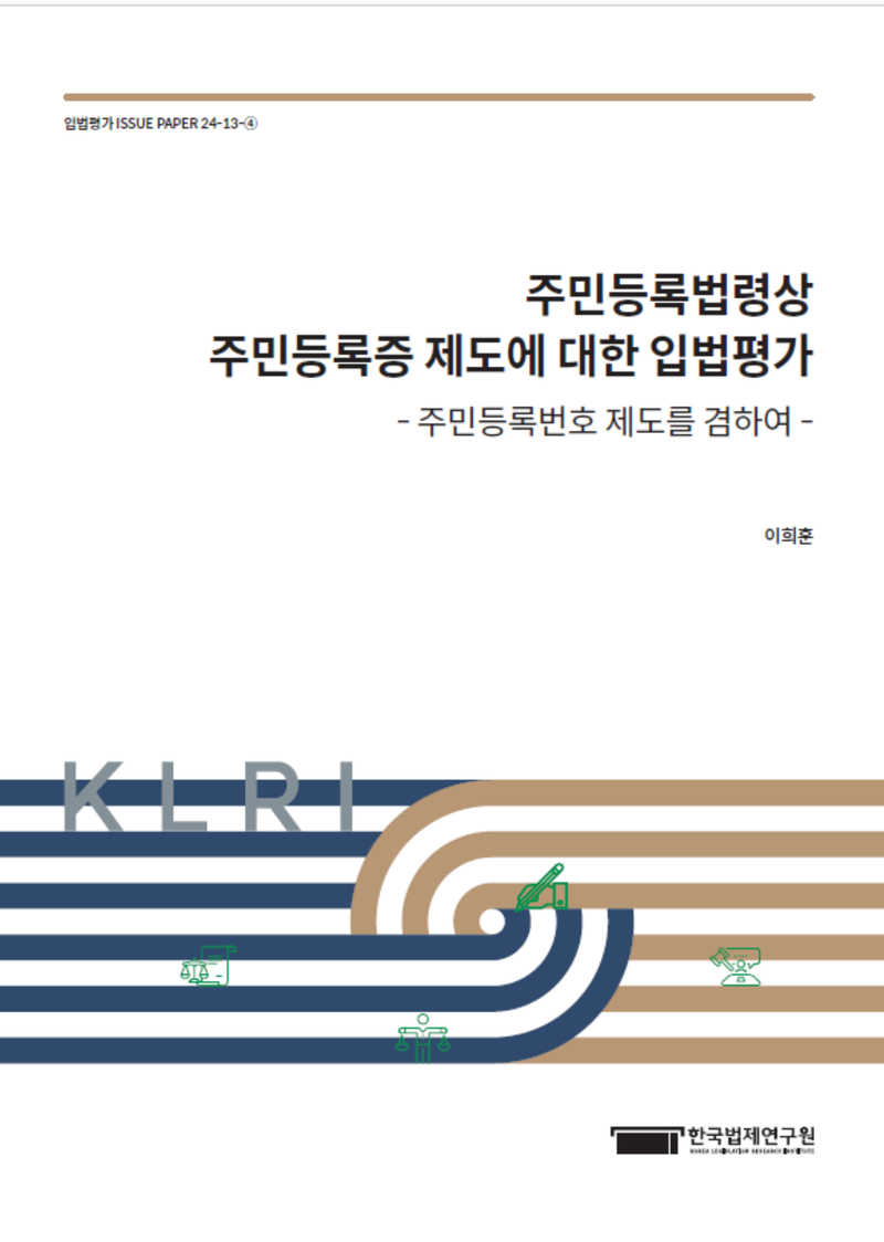 주민등록법령상 주민등록증 제도에 대한 입법평가 - 주민등록번호 제도를 겸하여 -