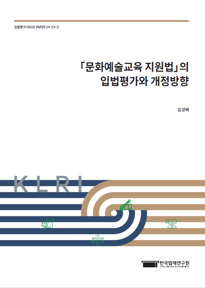 「문화예술교육 지원법」의 입법평가와 개정방향