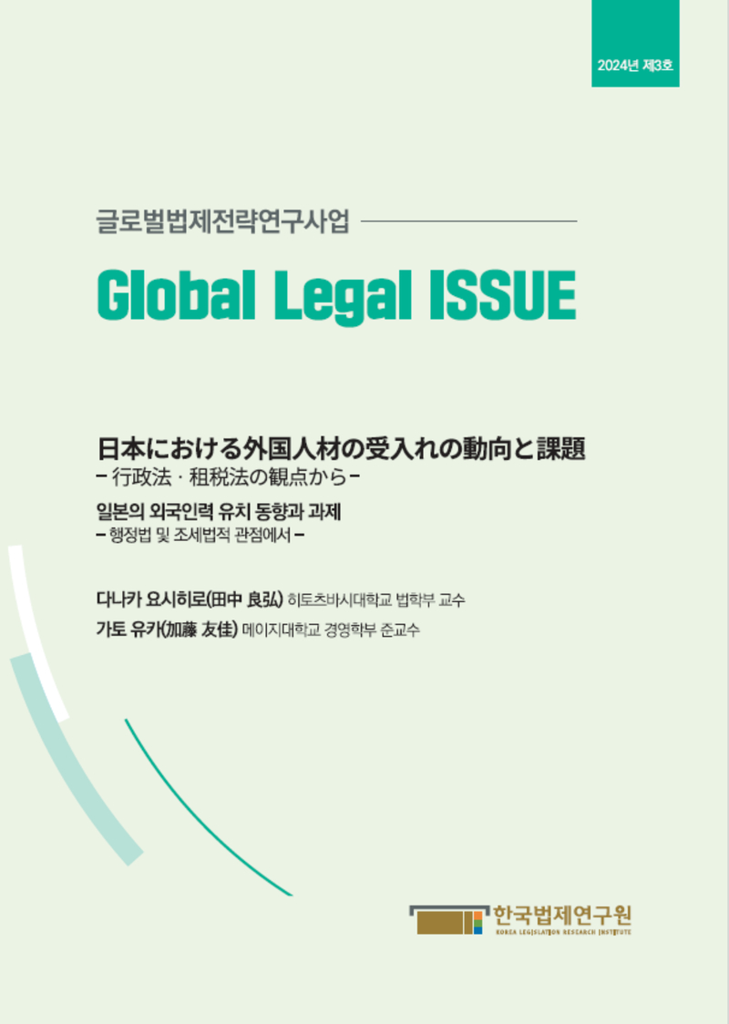 일본의 외국인력 유치 동향과 과제 - 행정법 및 조세법적 관점에서 -