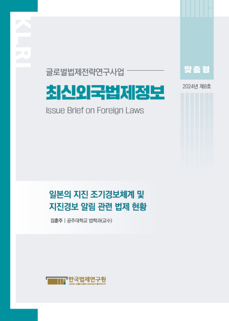 최신외국법제정보 2024 맞춤형 제8호