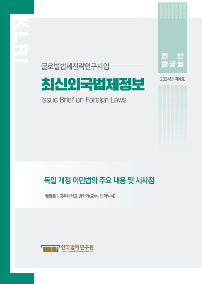 최신외국법제정보 2024 현안발굴형 제4호