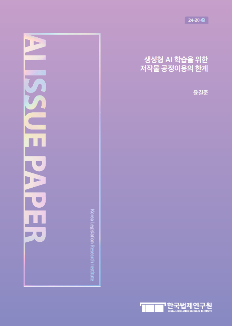 생성형 AI 학습을 위한 저작물 공정이용의 한계