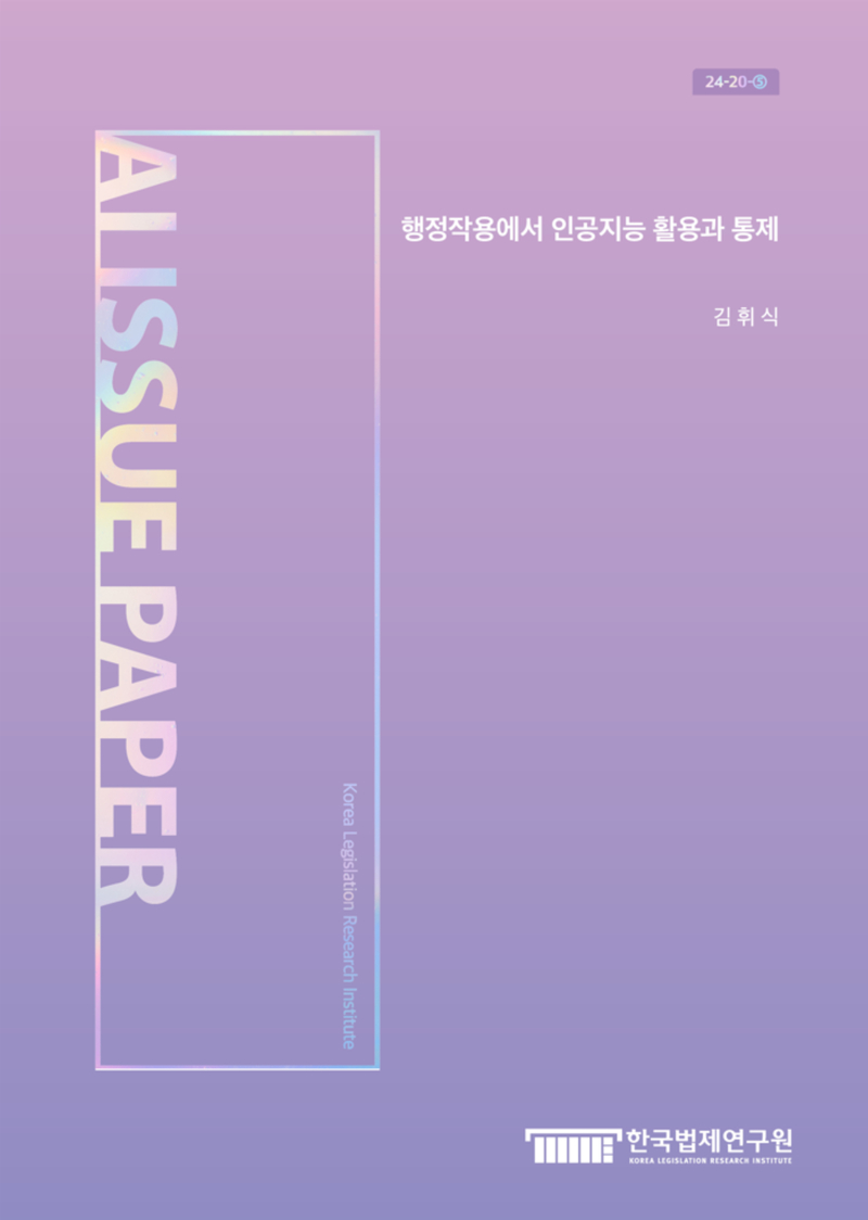 행정작용에서 인공지능 활용과 통제