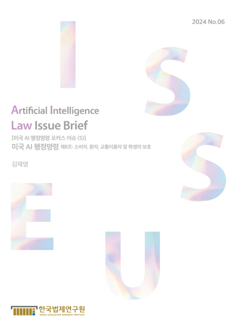 [미국 AI 행정명령 포커스 이슈 (5)] 미국 AI 행정명령 제8조: 소비자, 환자, 교통이용자 및 학생의 보호