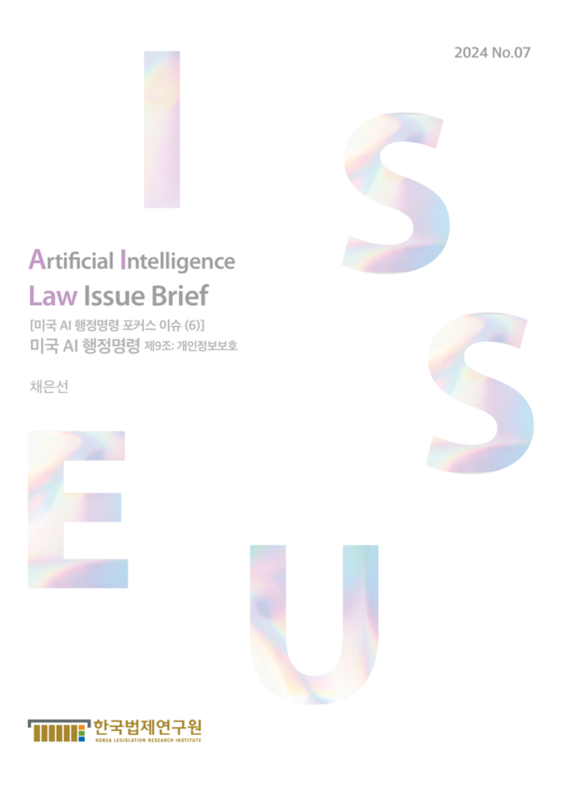 [미국 AI 행정명령 포커스 이슈 (6)] 미국 AI 행정명령 제9조: 개인정보보호