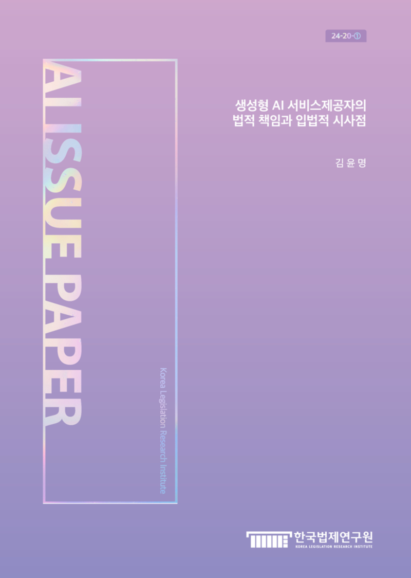 생성형 AI 서비스제공자의 법적 책임과 입법적 시사점