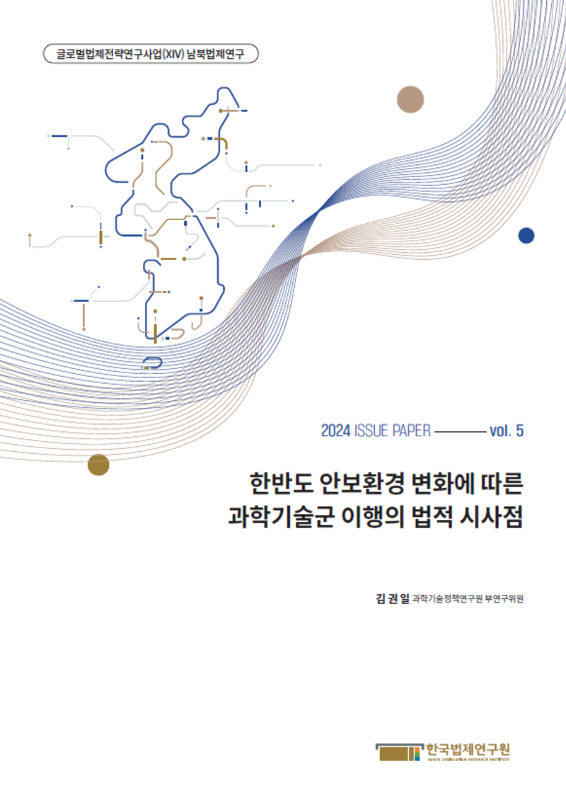 한반도 안보환경 변화에 따른 과학기술군 이행의 법적 시사점
