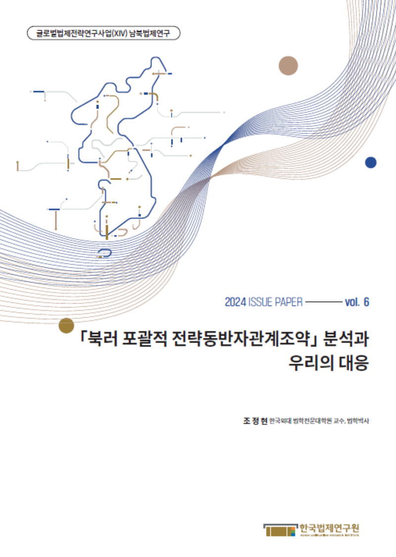 「북러 포괄적 전략동반자관계조약」 분석과 우리의 대응