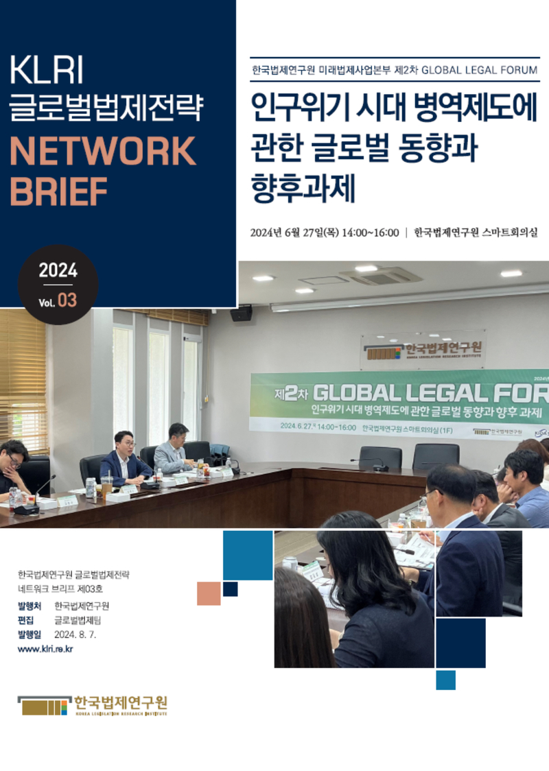 인구위기 시대 병역제도에 관한 글로벌 동향과 향후과제