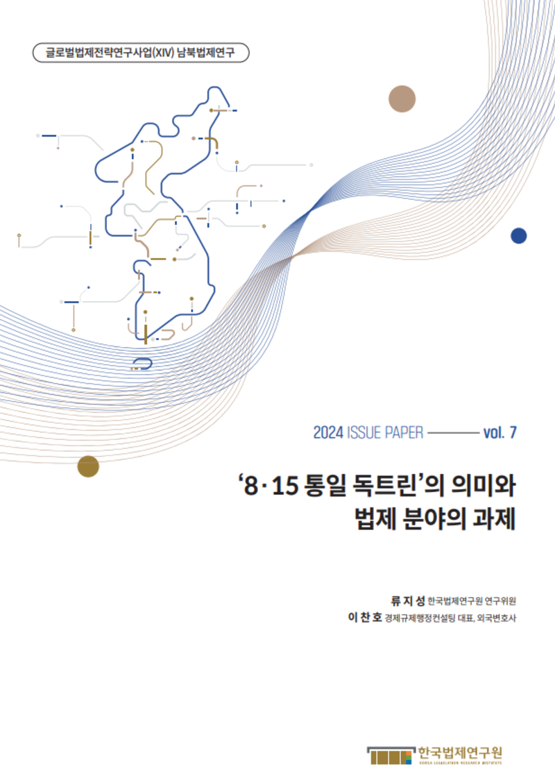 ‘8·15 통일 독트린’의 의미와 법제 분야의 과제