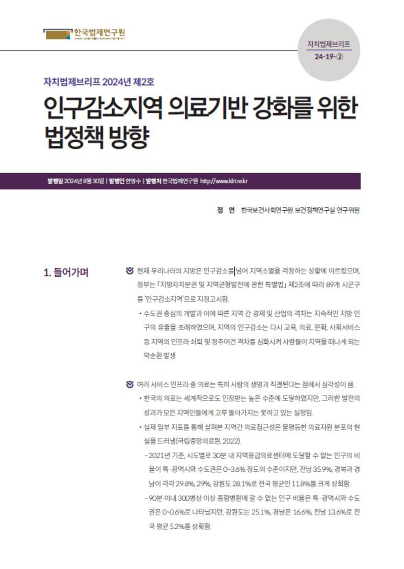 인구감소지역 의료기반 강화를 위한 법정책 방향