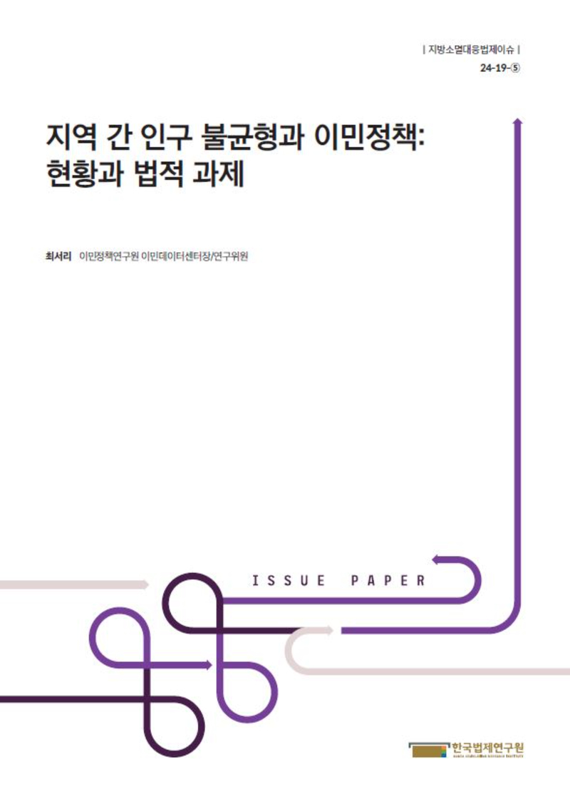 지역 간 인구 불균형과 이민정책: 현황과 법적 과제