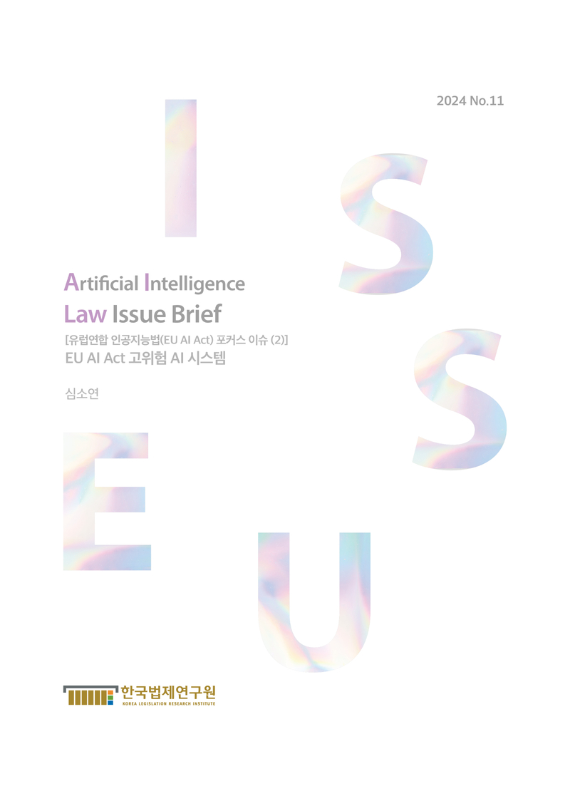 [유럽연합 인공지능법(EU AI Act) 포커스 이슈 (4)] EU AI Act 범용 AI 모델