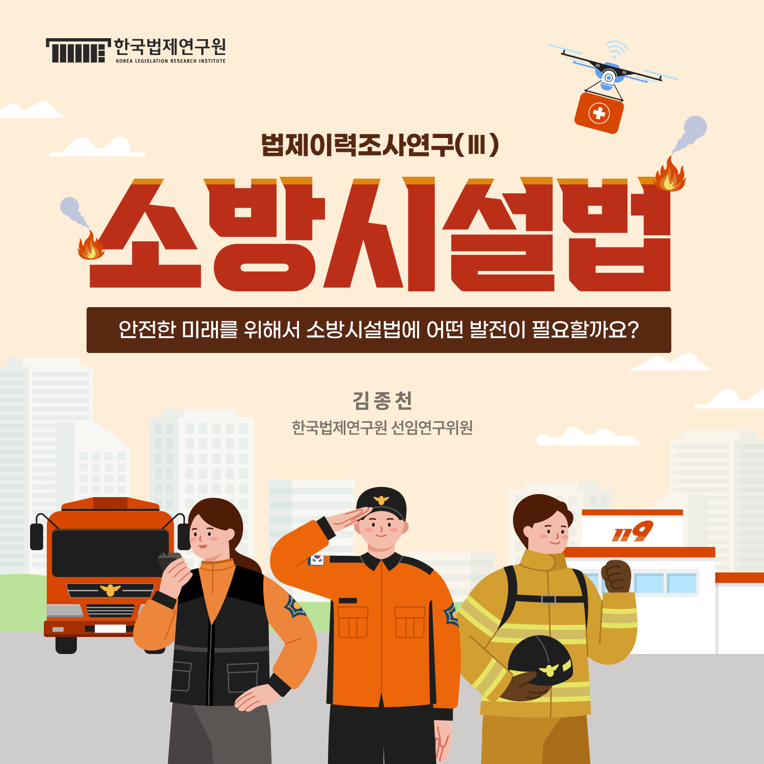 법제이력조사연구(Ⅲ) 소방시설법. 안전한 미래를 위해서 소방시설법에 어떤 발전이 필요할까요? 김종천 한국법제연구원 본부장