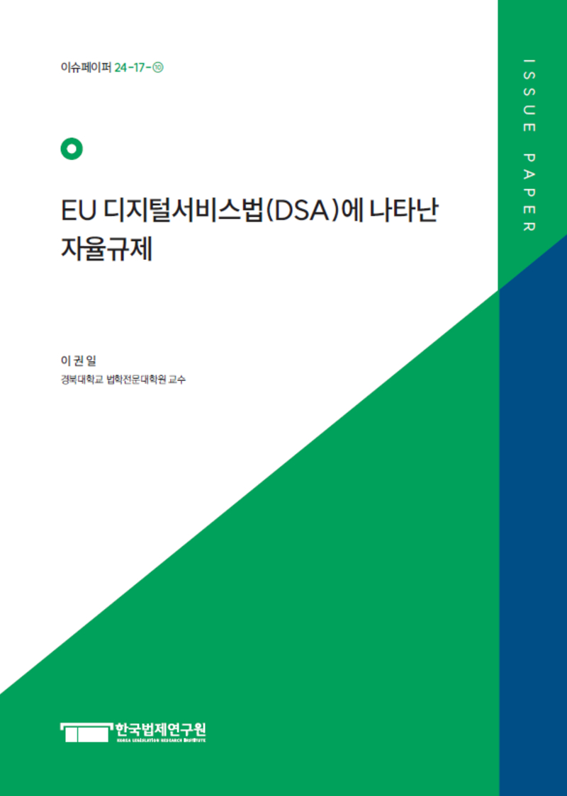 EU 디지털서비스법(DSA)에 나타난 자율규제