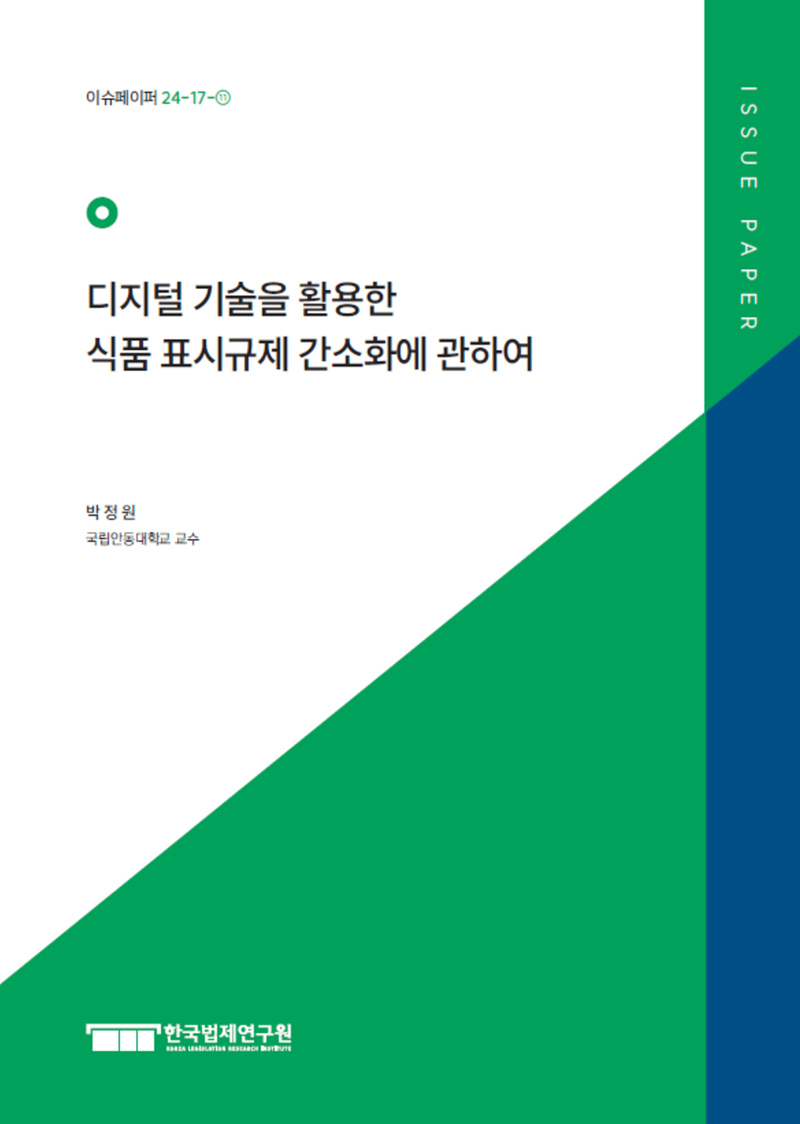 디지털 기술을 활용한 식품 표시규제 간소화에 관하여