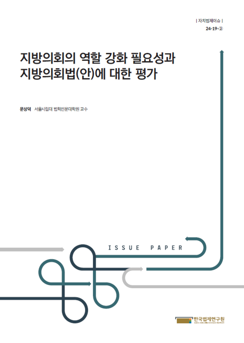 지방의회의 역할 강화 필요성과 지방의회법(안)에 대한 평가